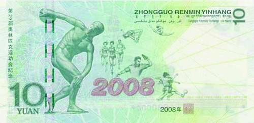 第29届奥林匹克运动会纪念钞（2008奥运钞）
